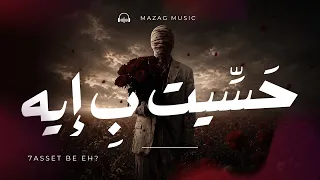 حس يت بإيه  هتوجعك بجد                                          دندنها