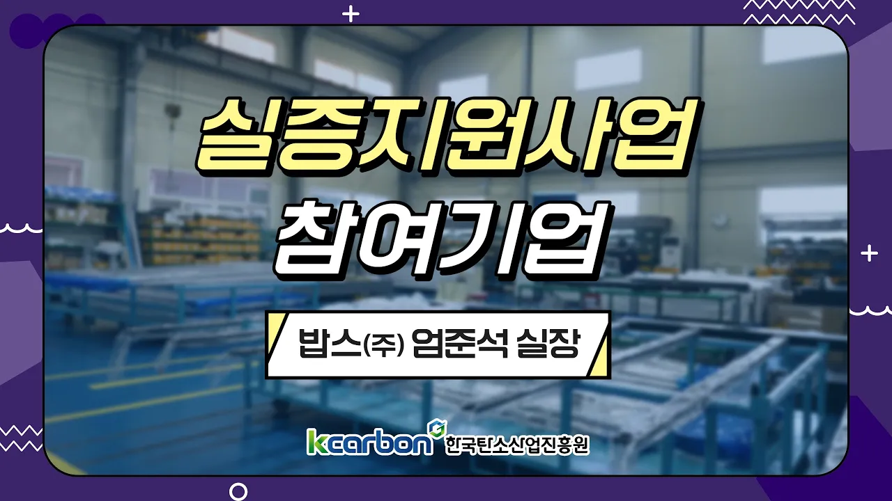[🏢한국탄소산업진흥원 성과홍보] 📌실증지원사업 참여기업 밥스(주) 인터뷰