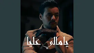                 يامالي عليا دندنها
