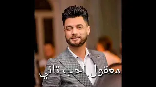 احمد عامر اغنيه معقول احب تاني   بشكل تاني خالص واحساس عالي دندنها