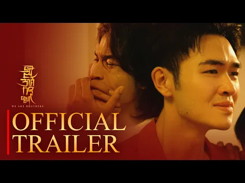 ညီအစ်ကိုတွေပါ  |  𝐖𝐞 𝐀𝐫𝐞 𝐁𝐫𝐨𝐭𝐡𝐞𝐫𝐬  |  The Mini Series | 𝐎𝐅𝐅𝐈𝐂𝐈𝐀𝐋 𝐓𝐑𝐀𝐈𝐋𝐄𝐑 with 𝑬𝒏𝒈𝒍𝒊𝒔𝒉 𝑺𝒖𝒃𝒕𝒊𝒕𝒍𝒆