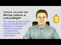 JavaScript Lessons Reduce and ReduceRight Methods