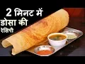 Download Lagu dosa recipe - बाजार जैसा डोसा घर पर बनाने की विधि, डोसा रेसिपी इन हिंदी - How to make Dosa On Tawa
