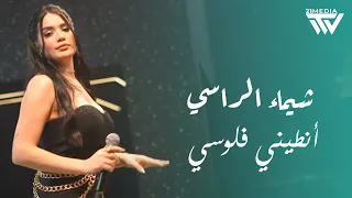 شـيماء الـراسـي أنطـيني فلـوسي مجنون بحبك رسمي Shaimaa Alrassi 2025 