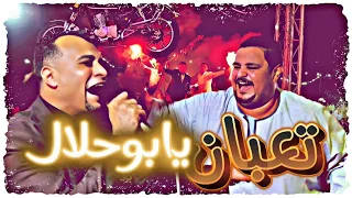تعبان يابو حلال   احمد عادل كروان الصعيد     هنا يكمن الخطر   دندنها