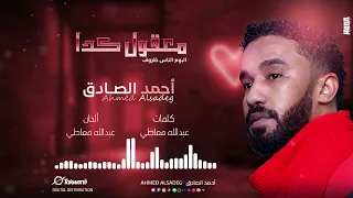 أحمد الصادق معقول كدا البوم الناس ظروف أغاني سودانية 