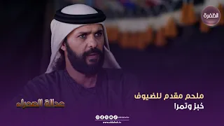 مسلسسل عدالة الصحراء ملحم مقدم للضيوف خبز وتمر الحلقة 06 