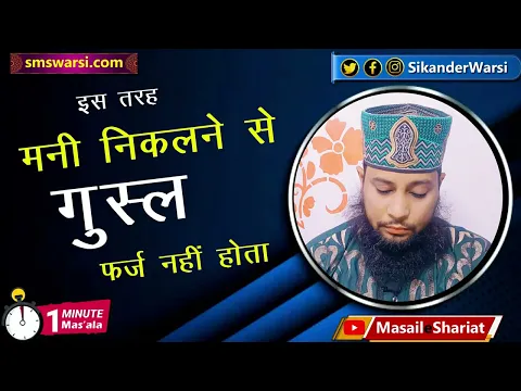 har soorat me mani nikalne se gusl farz nahi hota | ghusl farz ka Masala | nahana | #oneminutemasail