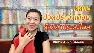  ทำไมยาประสะไพลถึงช่วยลดอาการปวดท้องประจำเดือนได้ 