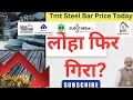 Lagu Tmt Steel Price Today ⏬  Loha Price Crash 📉 | TMT Steel Rate Down | Aaj Ka Latest Update