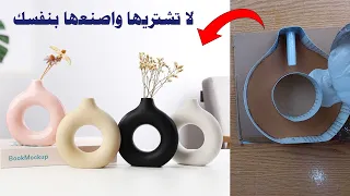 عمل مزهرية عصرية من خامات بسيطة وموجودة في كل منزل Making A Modern Vase From Simple Materials 