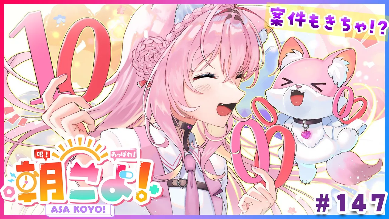 【#朝こよ】朝こよに案件がきた！？火曜日の朝は朝こよ～っ☀ #147【博衣こより/hololive】