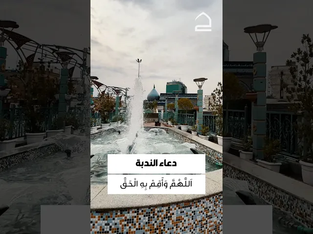 ⁣دعاء الندبة 