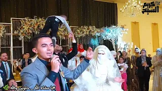يا ماشاء الله حلوين والله أغنية أفراح إسلامية للمنشد كريم الشيخ روووعه فاجئ أخته في فرحها 