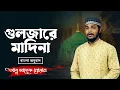 Lagu গুলজারে মাদিনা (Lyrics) | আবু সাদেক নোমান | Gulzar-e-Madina | Urdu Naat Lyrics 2025