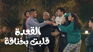 وبينا ميعاد   القعدة بدأت حلوة وقلبت بخناقة دندنها