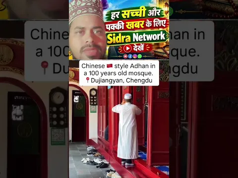 चीन की मस्जिद और मस्जिद में होती हुई अजान अजान सानी मस्जिद के बाहर #shorts #instagram #fbpost #short