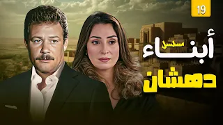 مسلسل ابناء دهشان الحلقة 19 التاسعة عشر كاملة فاروق الفيشاوي نيرمين الفقي 