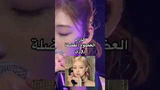 العضوات المفضلات لبيبي مونستر Jisoo Lisa Dance Blackpink Kidrama Baby Monster 