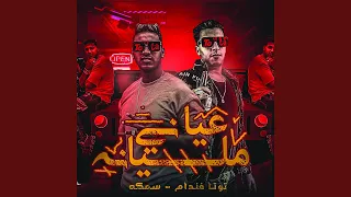 عيني مليانة دندنها