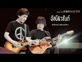 รักไม่ยอมเปลี่ยนแปลง  อัสนี-วสันต์