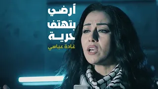 غادة عباسي أرضي بتهتف حرية 