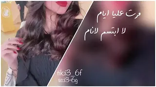 مرت عليا ايام لا ابتسم لا نام دندنها