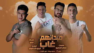 مبدائهم غاب   عمر      حمو بيكا   نور التوت  كلمات اسلام المصري   توزيع فيجو الدخلاوي      دندنها