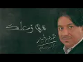 محمد عبدالجبار - من زعلك | على الدنيا السلام