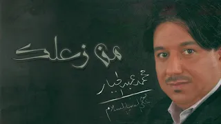 محمد عبدالجبار   من زعلك   على الدنيا السلام دندنها