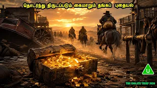 தொடர்ந்து திருடப்படும் கைமாறும் தங்கப்  புதையல் Hollywood Movie Tamil movies Mr Tamilan Voice over