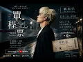 派偉俊 Patrick Brasca【單程票 Single Ticket】Official MV