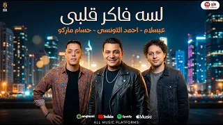 لسه فاكر قلبى يديلك امان   احمد التونسى مع الموسيقار محمد عبسلام   توزيع حسام ماركو      دندنها