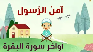 أواخر سورة البقرة   آمن الر سول بما أنزل إليه من ربه والمؤمنون   تعليم القرآن الكريم للأطفال دندنها
