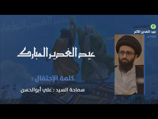 ⁣كلمة الإحتفال :|: السيد علي أبوالحسن