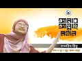 Download Lagu Amar Allah Mohan | Tasnim Ritu | Nurealam Mamun | Ah Turjo | Bangla Islamic Gan 2021