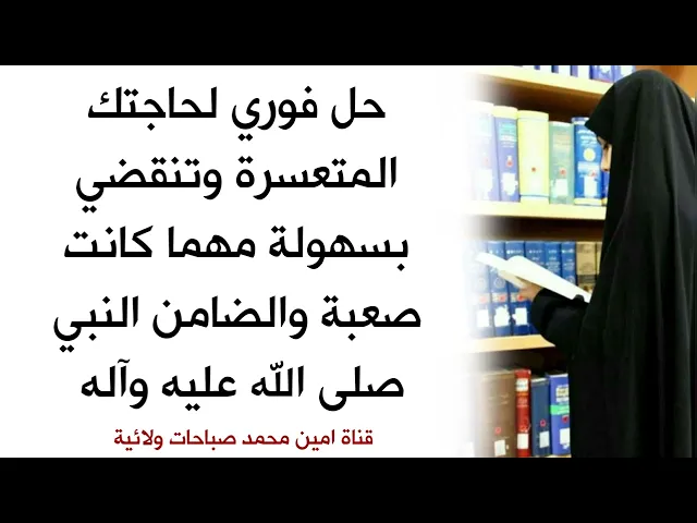 ⁣حل فوري لحاجتك المتعسرة وتنقضي بسهولة مهما كانت صعبة والضامن النبي صلى الله عليه وآله
