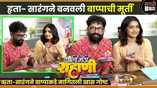 हृता- सारंगने बनवली बाप्पाची मूर्ती | Hruta Durgule, Sarang Sathaye | Aali Mothi Shahani |2 Oct 2026