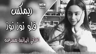 أغاني إيرانية مشهورة قلو نوز نوز مسرعة Iran On Strike 