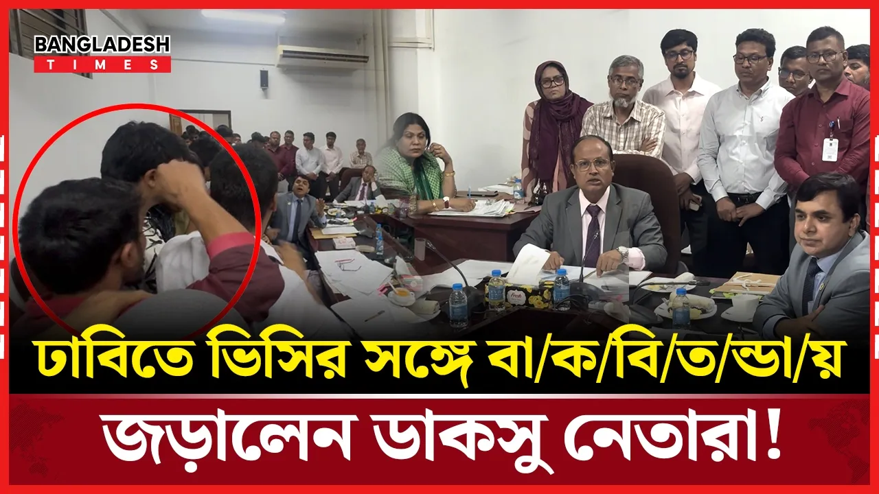 'এখানে ইয়ার্কি মারতে আসি নাই আমি' ডাকসু নেতাদের ঢাবি ভিসি!