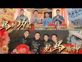 Lagu 2026新年歌-龙星 LONG STARS 传统贺岁歌曲【龙马精神 + 马到功成】(马年新年歌)4K OFFICIAL MV