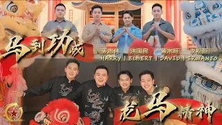 2026新年歌 CNY SONG 龙星 LONG STARS 传统贺岁歌曲 龙马精神 马到功成 马年新年歌 4K OFFICIAL MV 