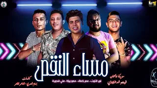 مهرجان  مساء النقص  حمو بيكا   عمر كمال   علي قدورة   نور التوت   توزيع فيجو الدخلاوي      دندنها