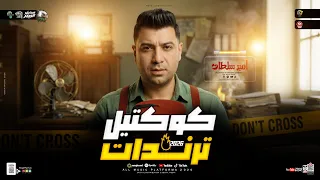 كوكتيل ترندات        امير سلطان وعبسلام   ترند التيك توك   مواويل حزينه   حظ شعبي جديد      دندنها