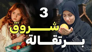 قصة شروق برتقالة احداث من حياة لبنانية في الجزائر ولبنان 3 