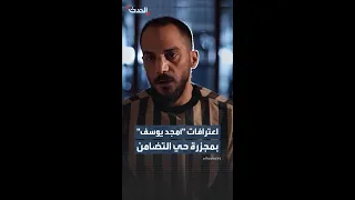 الداخلية السورية تنشر مقطع فيديو يتضمن اعترافات  أمجد يوسف  بمسؤوليته عن ارتكاب مجزرة حي التضامن دندنها