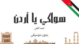 هواكي يا أردن   احمد العلي  بدون موسيقى  دندنها
