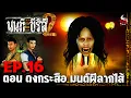 Download Lagu นนท์เดอะซีรีส์ ภาค 2 | EP.16 ตอน ดงกระสือ มนต์ผีลากไส้ | หลอนไดอารี่