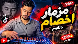 مزمار اخصام بالكوم الترند الجديد      اسمع تكسير السماعات  دندنها