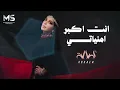 انت اكبر امنياتي | كل ما طلعت هالشمس | اصالة ( حصرياً ) 2026